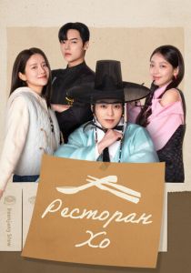 Ресторан Хо 2025 скачать торрент