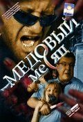Медовый месяц 2003 скачать торрентом