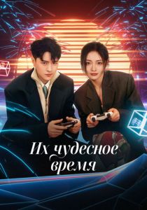 Их чудесное время 2024 скачать торрент