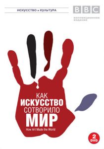 BBC: Как искусство сотворило мир 2005 скачать торрент