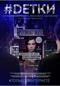 #Dетки 2019 скачать торрентом