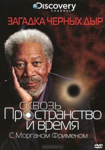 Discovery: Сквозь пространство и время с Морганом Фрименом 2010 скачать торрент
