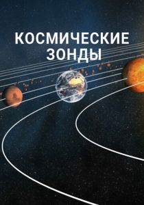 Космические зонды 2016 скачать торрент
