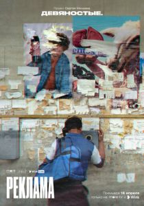 Девяностые 2020 скачать торрент