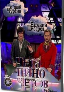 Чета Пиночетов 2009 скачать торрент