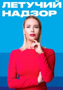 Летучий надзор 2019 скачать торрентом