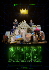 Серьёзные игры 2024 скачать торрент