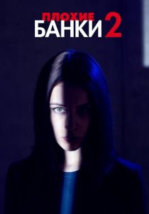 Плохие банки 2018 скачать торрентом