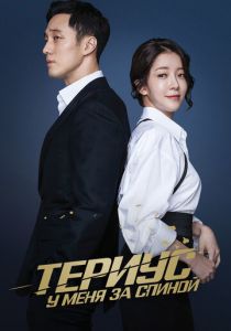 Териус у меня за спиной 2018 скачать торрент