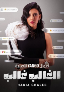 El Ghaleb Ghaleb: Hadia Ghaleb 2024 скачать торрентом