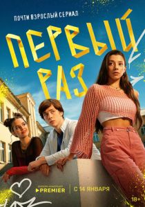 Первый раз 2024 скачать торрент