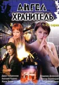 Ангел-хранитель 2006 скачать торрент