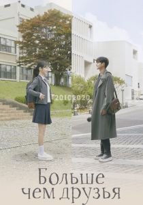 Больше чем друзья 2020 скачать торрент