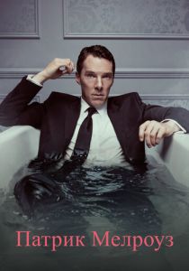 Патрик Мелроуз 2018 скачать торрент