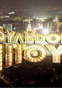 Бульдог-шоу 2010 скачать торрент