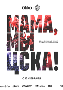 Мама, мы – ЦСКА! 2025 скачать торрент