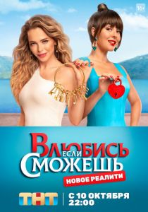 Влюбись, если сможешь 2022 скачать торрентом