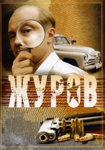 Журов 2009 скачать торрент