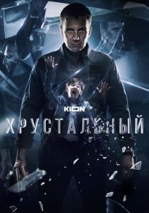 Хрустальный 2021 скачать торрентом