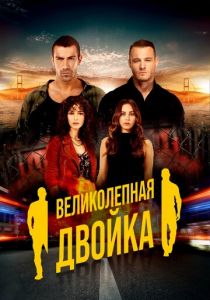 Великолепная двойка 2018 скачать торрент