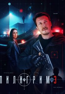 Пилигрим 2023 скачать торрент