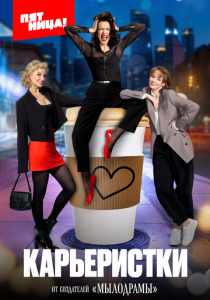 Карьеристки 2024 скачать торрент