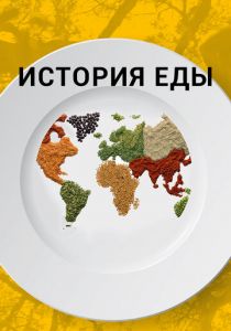 История еды 2018 скачать торрент