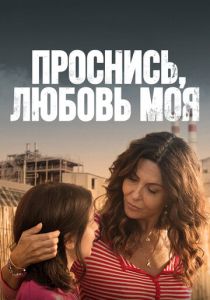 Проснись, любовь моя 2021 скачать торрент