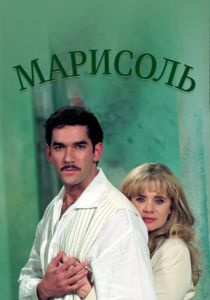 Марисоль 1996 скачать торрент