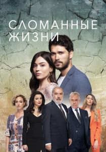 Сломанные жизни 2021 скачать торрент