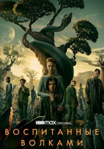 Воспитанные волками 2020 скачать торрентом