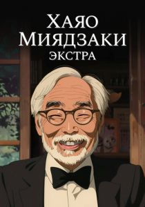 Хаяо Миядзаки: Экстра 2018 скачать торрентом