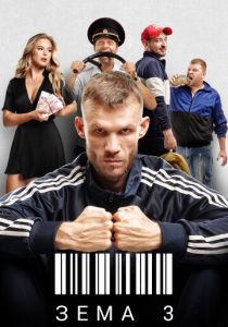 Зёма 2017 скачать торрент