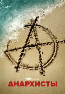 Анархисты 2022 скачать торрент