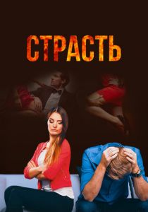 Страсть 2017 скачать торрент