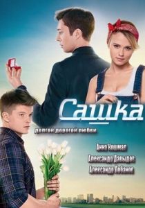 Сашка 2013 скачать торрент