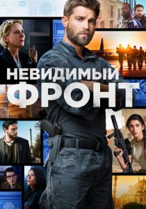 Невидимый фронт 2017 скачать торрент