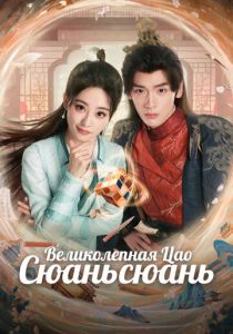 Великолепная Цао Сюаньсюань 2025 скачать торрент