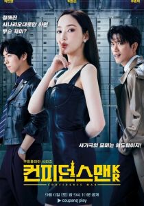 Аферисты по-корейски 2025 скачать торрентом