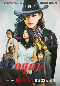 Мадам Эмма 2025 скачать торрентом