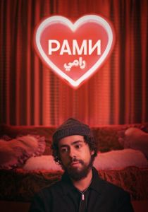 Рами 2019 скачать торрент