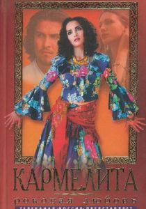 Кармелита 2005 скачать торрент