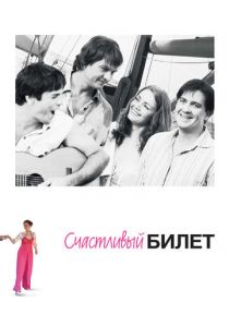 Счастливый билет 2012 скачать торрент