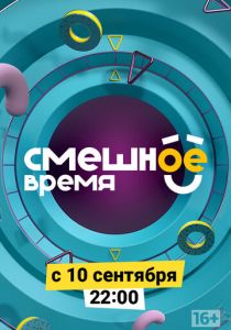 Смешное время 2018 скачать торрентом