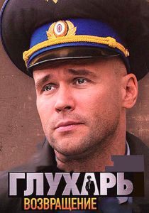 Глухарь. Возвращение 2010 скачать торрент