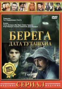 Берега 1977 скачать торрентом