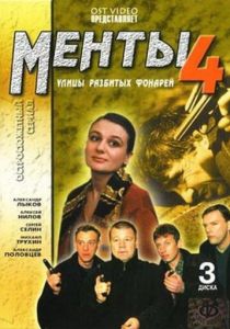 Улицы разбитых фонарей 4 2001 скачать торрент