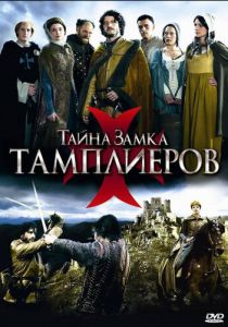 Тайна замка тамплиеров 2010 скачать торрент