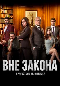 Вне закона: Правосудие без порядка 2020 скачать торрентом