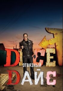 Отвязный Дайс 2016 скачать торрент